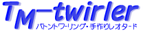 ���背�I�^�[�hTM-twirler